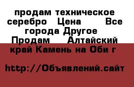 продам техническое серебро › Цена ­ 1 - Все города Другое » Продам   . Алтайский край,Камень-на-Оби г.